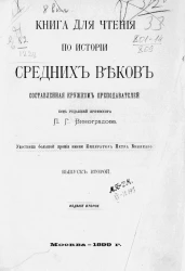 Книга для чтения по истории средних веков, составленная кружком преподавателей. Выпуск 2. Издание 2