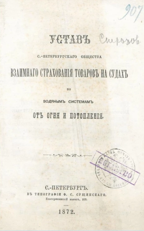Устав Санкт-Петербургского общества взаимного страхования товаров на судах по водяным системам от огня и потопления. Проект