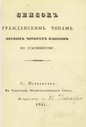 Список гражданским чинам первых четырех классов по старшинству. Составлен в Герольдии и исправлен по 25 декабря 1841 года 