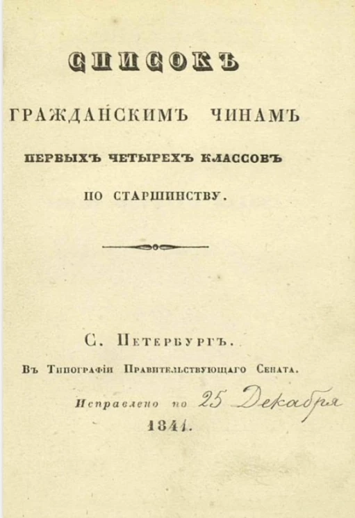 Список гражданским чинам первых четырех классов по старшинству. Составлен в Герольдии и исправлен по 25 декабря 1841 года 
