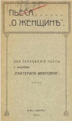 Пьеса о женщине. Два толкования пьесы Л. Андреева "Екатерина Ивановна"