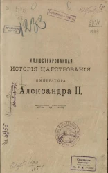 Иллюстрированная история царствования Императора Александра II
