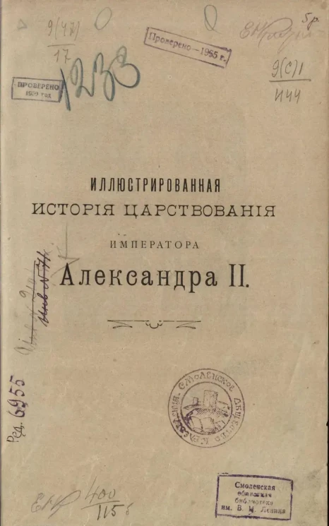Иллюстрированная история царствования Императора Александра II