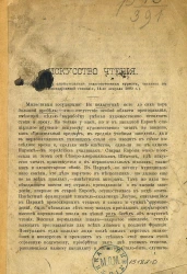 Искусство чтения. Лекция в пользу слушательниц педагогических курсов, читанная в Александровской гимназии, 14 февраля 1882 года