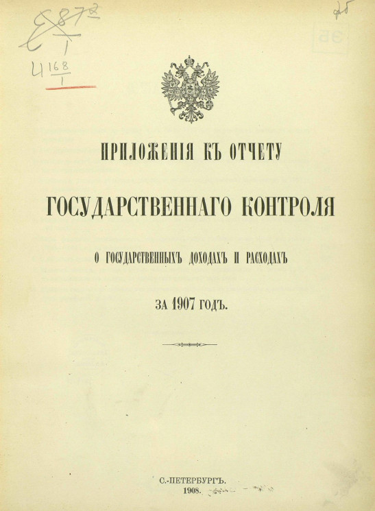 Приложения к отчету Государственного контроля о государственных доходах и расходах за 1907 год
