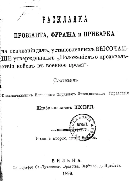 Раскладка провианта, фуража и приварка на основании дач, установленных высочайше утвержденным "Положением о продовольствии войск в военное время". Издание 2