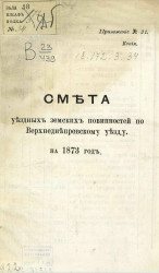 Смета уездных земских повинностей по Верхнеднепровскому уезду на 1873 год