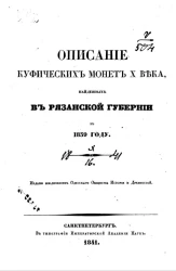 Описание куфических монет X века, найденных в Рязанской губернии в 1839 году