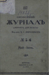Ежемесячный журнал, № 5-6. 1917. Май-июнь