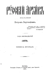 Русский архив. 5-8. Год 16. 1878 год. Книга 2