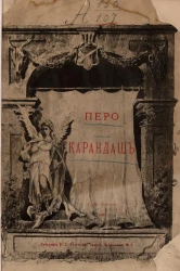 Перо и карандаш. Стихи