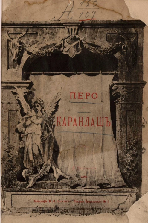 Перо и карандаш. Стихи