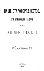 Наше старообрядчество. Его ближайшие задачи и основные стремления