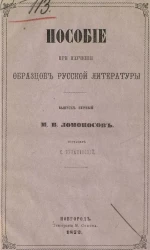Пособие при изучении образцов русской литературы. Выпуск 1. М.В. Ломоносов