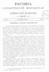 Вестник опытной физики и элементарной математики. № 57. Семестр 5. 11 ноября 1888 года