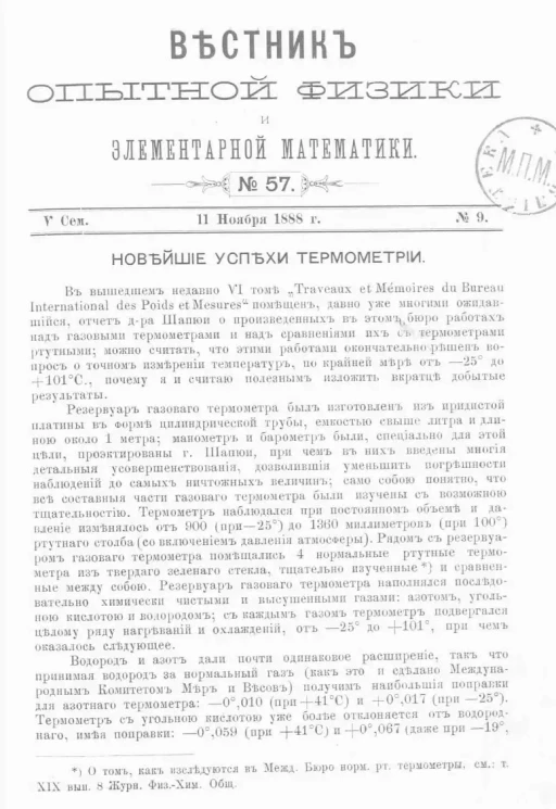 Вестник опытной физики и элементарной математики. № 57. Семестр 5. 11 ноября 1888 года