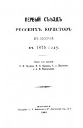 Съезд русских юристов в Москве в 1875 году