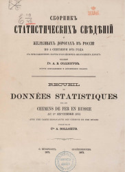 Сборник статистических сведений о железных дорогах в России по 1 сентября 1871 года. Издание 2