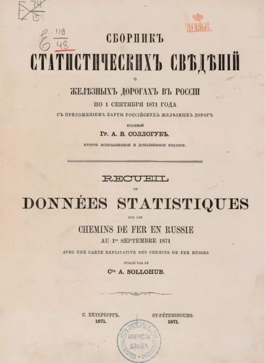 Сборник статистических сведений о железных дорогах в России по 1 сентября 1871 года. Издание 2