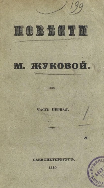 Повести Марьи Жуковой. Часть 1. Суд сердца. Самопожертвование