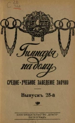 Гимназия на дому. Выпуск 28. Средне-учебное заведение заочно