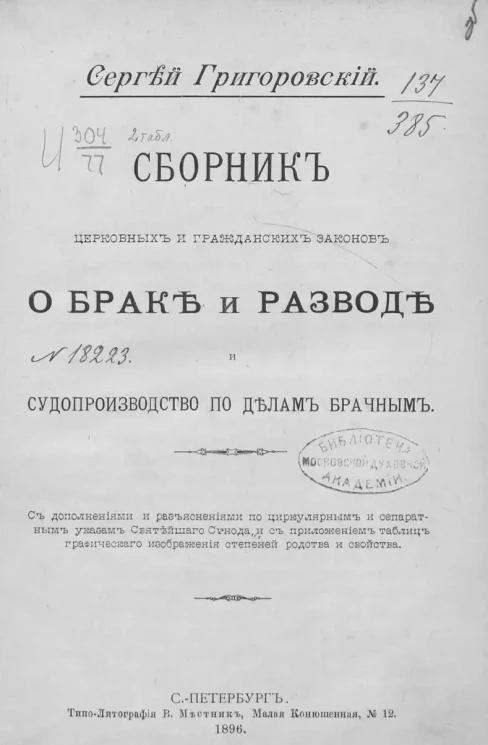 Сборник церковных и гражданских законов о браке и разводе и судопроизводство по делам брачным