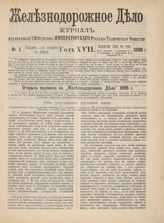 Железнодорожное дело, 1898 год. Журнал, издаваемый VIII отделом Императорского Русского Технического Общества, №№ 1-48