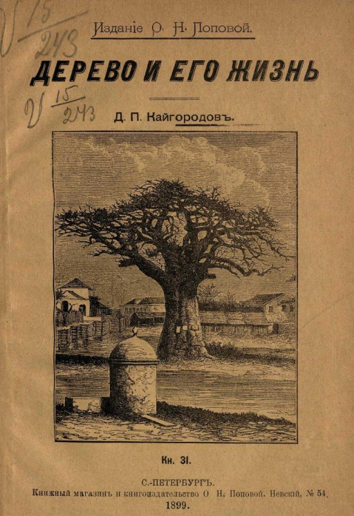 Издание О.Н. Поповой, № 31. Дерево и его жизнь