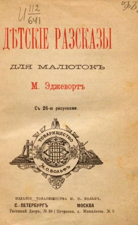 Мария Эджворт. Детские рассказы для малюток