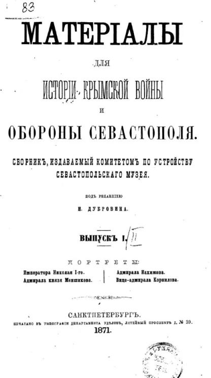 Материалы для истории Крымской войны и обороны Севастополя. Сборник, издаваемый Комитетом по устройству Севастопольского музея. Выпуск 1