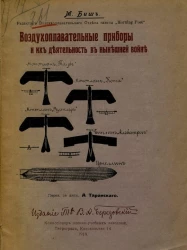 Воздухоплавательные приборы и их деятельность в нынешней войне