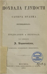 Похвала глупости. Сатира 