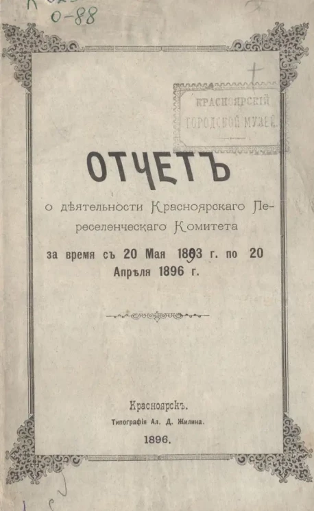 Отчет о деятельности Красноярского переселенческого комитета за время с 20 мая 1893 года по 20 апреля 1896 года