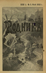 Родник. Журнал для старшего возраста, 1910 год, № 5, май