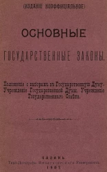 Основные государственные законы. Положение о выборах в Государственную думу. Учреждение Государственной думы. Учреждение Государственного совета