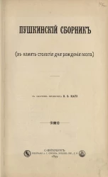 Пушкинский сборник (в память столетия дня рождения поэта) 1799-1899