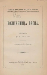 Рассказы для детей младшего возраста, удостоенные премии Санкт-Петербургского фребелевского общества. Волшебница весна. Рассказ