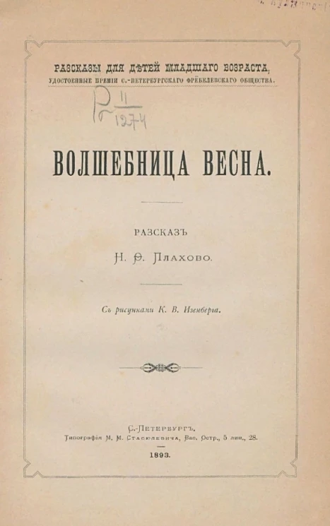 Рассказы для детей младшего возраста, удостоенные премии Санкт-Петербургского фребелевского общества. Волшебница весна. Рассказ