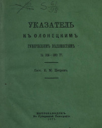 Указатель к Олонецким губернским ведомостям за 1838-1870 годы
