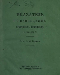 Указатель к Олонецким губернским ведомостям за 1838-1870 годы