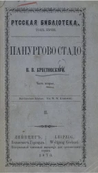 Русская библиотека. Том 28. Панургово стадо. Часть 2