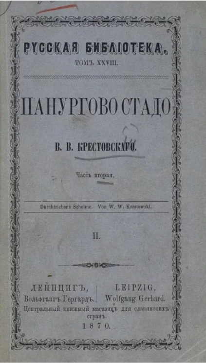 Русская библиотека. Том 28. Панургово стадо. Часть 2