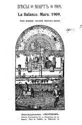 Весы. Март. 1909. Ежемесячник искусств и литературы