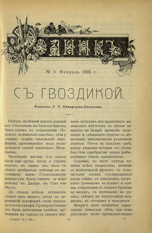 Родник. Журнал для старшего возраста, 1905 год, № 4, февраль