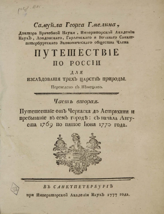 Путешествие по России для исследования трех царств природы. Часть 2. Путешествие от Черкаска до Астрахани и пребывание в сем городе с начала августа 1769 года до пятое июня 1770 года
