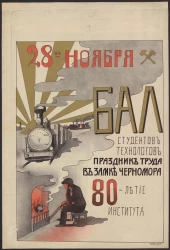 Бал студентов-технологов. Праздник труда в замке Черномора, 80-летие института