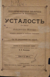 Популярно-научная библиотека, издаваемая Ф. Павленковым. Усталость (La Fatica)