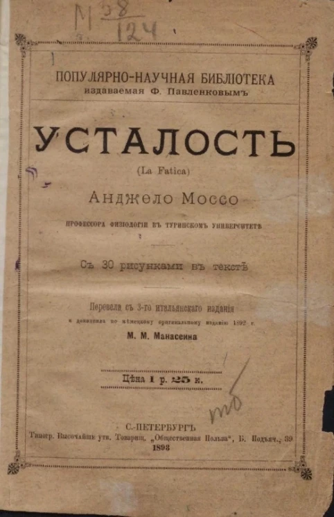 Популярно-научная библиотека, издаваемая Ф. Павленковым. Усталость (La Fatica)