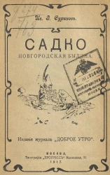 Садко. Новгородская былина