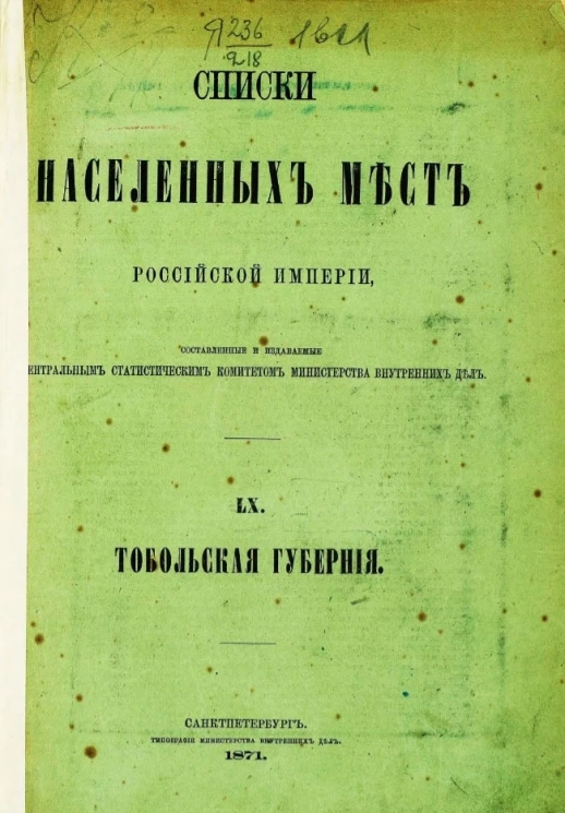 Списки населенных мест Российской империи. Том 80. Тобольская губерния